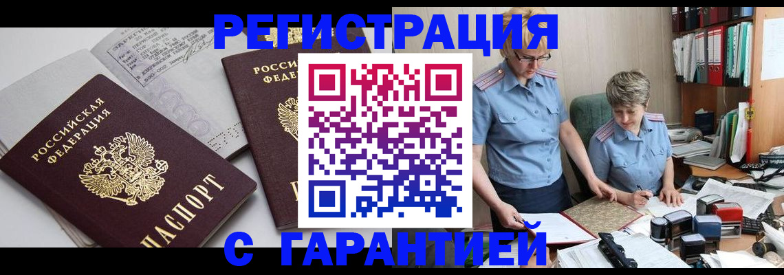 купить прописку в Снежинске