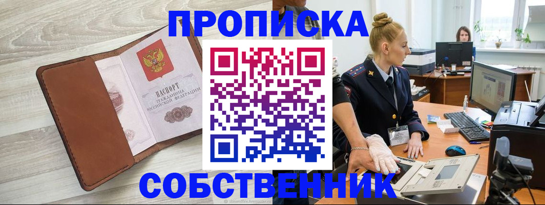 купить прописку в Снежинске